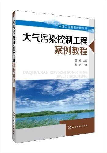 环境工程案例教程丛书:大气污染控制案例教程