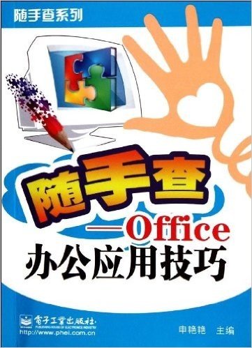 Office办公应用技巧