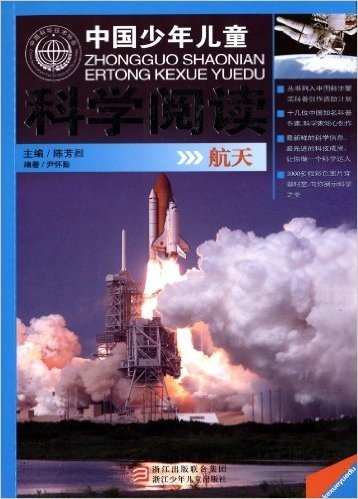 中国少年儿童科学阅读:航天