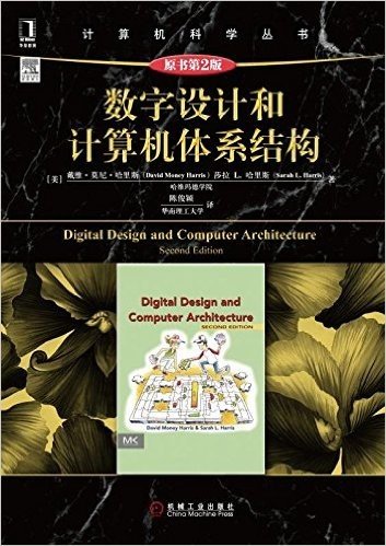 数字设计和计算机体系结构(原书第2版)