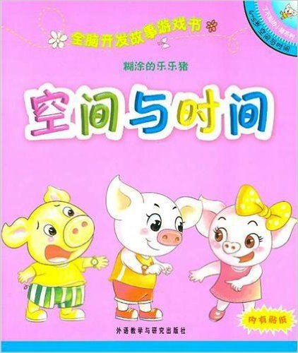 了不起的小猪系列•全脑开发故事游戏书:糊涂的乐乐猪(4-5岁空间与时间)
