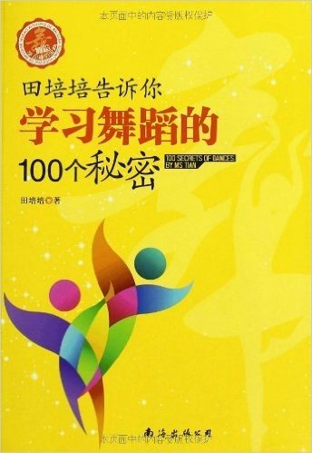 田培培告诉你学习舞蹈的100个秘密