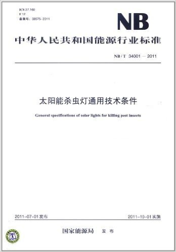 中华人民共和国能源行业标准(NB/T 34001-2011):太阳能杀虫灯通用技术条件