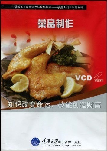 菜品制作(VCD光盘1张)