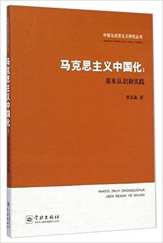 马克思主义中国化：基本认识和实践