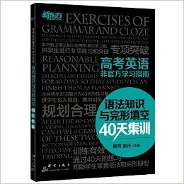 新东方·高考英语非官方学习指南:语法知识与完形填空40天集训