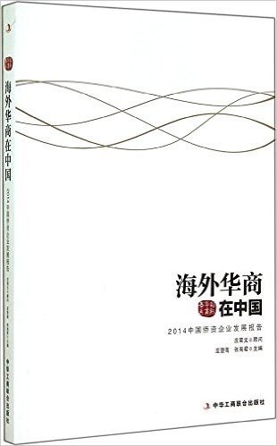 海外华商在中国(2014中国侨资企业发展报告)/国际华商书系