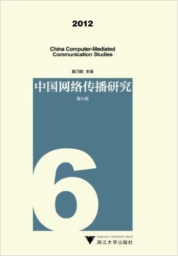 中国网络传播研究2012(第6辑)