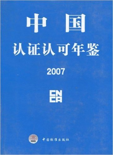 中国认证认可年鉴:2007