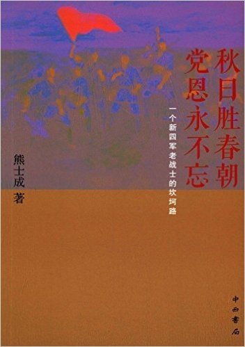 秋日胜春潮 党恩永不忘:一个新四军老战士的坎坷路