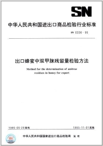 中华人民共和国进出口商品检验行业标准:出口蜂蜜中双甲脒残留量检验方法(SN 0336-1995)