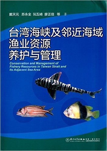 台湾海峡及邻近海域渔业资源养护与管理