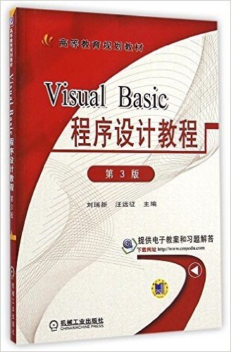 高等教育规划教材:Visual Basic程序设计教程(第3版)(附电子教案和习题解答)