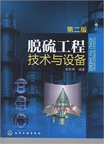 脱硫工程技术与设备(第2版)