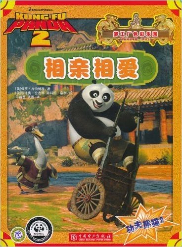 功夫熊猫2:相亲相爱