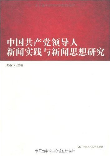 中国共产党领导人新闻实践与新闻思想研究