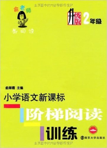 俞老师教阅读:小学语文新课标阶梯阅读训练(2年级)(升级版)