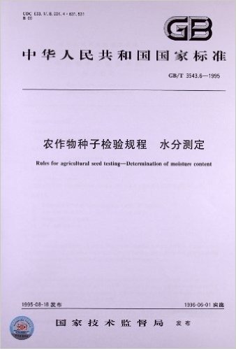 农作物种子检验规程:水分测定(GB/T 3543.6-1995)