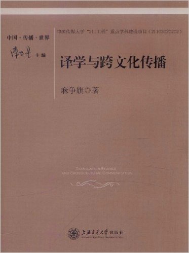 中国传播世界:译学与跨文化传播