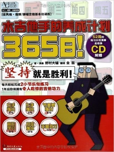 365日!木吉他手的养成计划(附CD光盘1张)