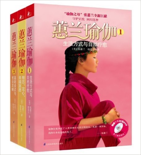 蕙兰瑜伽(套装全3册)(附DVD光盘1张)