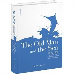 四季经典书屋:老人与海(插图注释全本)