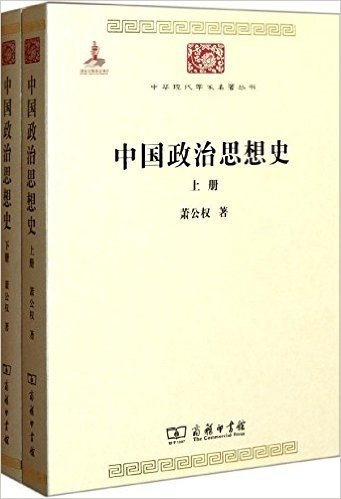中华现代学术名著丛书:中国政治思想史(套装共2册)