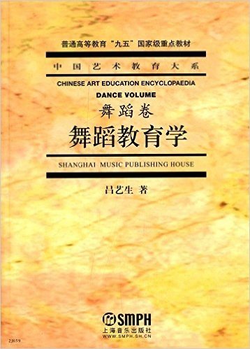 普通高等教育"九五"国家级重点教材·中国艺术教育大系·舞蹈卷:舞蹈教育学