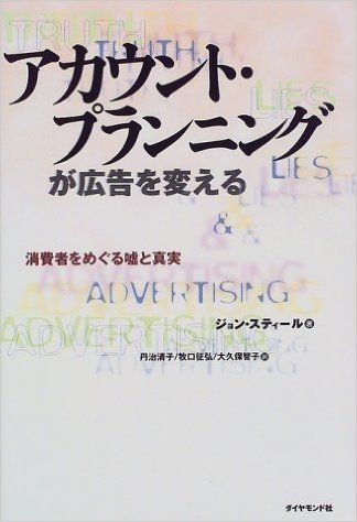 アカウント·プランニングが広告を変える:消費者をめぐる嘘と真実