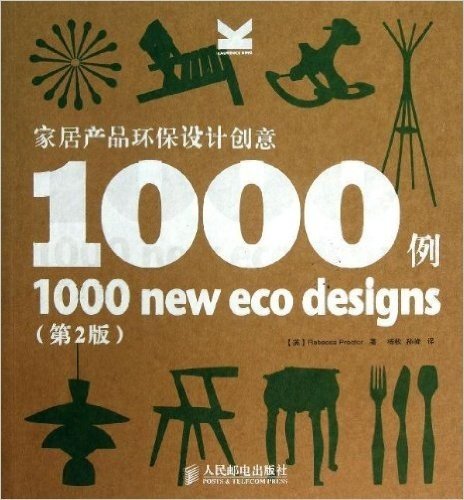 家居产品环保设计创意1000例(第2版)
