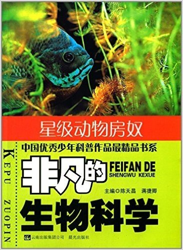 中国优秀少年科普作品最精品书系:非凡的生物科学·星级动物房奴