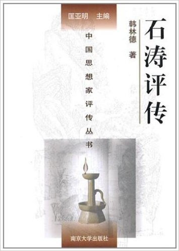中国思想家评传丛书:石涛评传