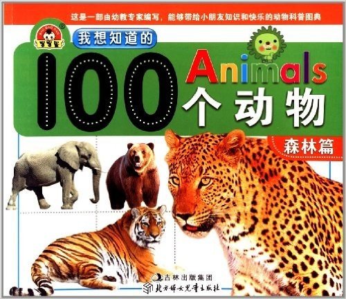 我想知道的100个动物:森林篇