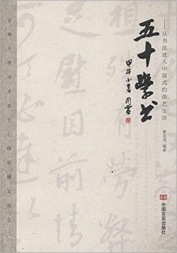五十学书--从书法进入中国式的游艺生活