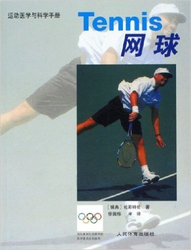 运动医学与科学手册:网球