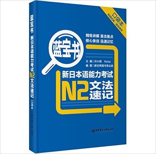 蓝宝书·新日本语能力考试N2文法速记(口袋本)