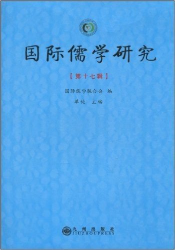 国际儒学研究(第17辑)