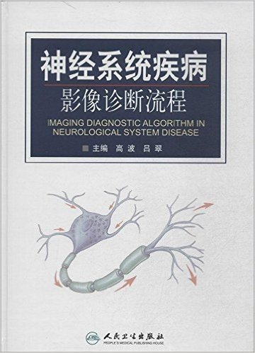 神经系统疾病影像诊断流程