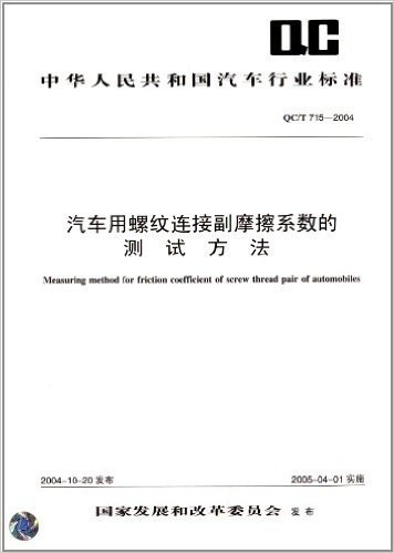 中华人民共和国汽车行业标准(QC/T715-2004):汽车用螺纹连接副摩擦系数的测试方法