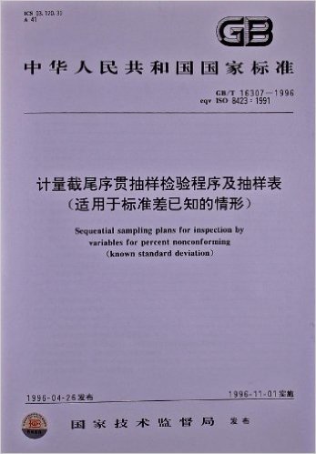 计量截尾序贯抽样检验程序及抽样表(适用于标准差已知的情形)(GB/T 16307-1996)