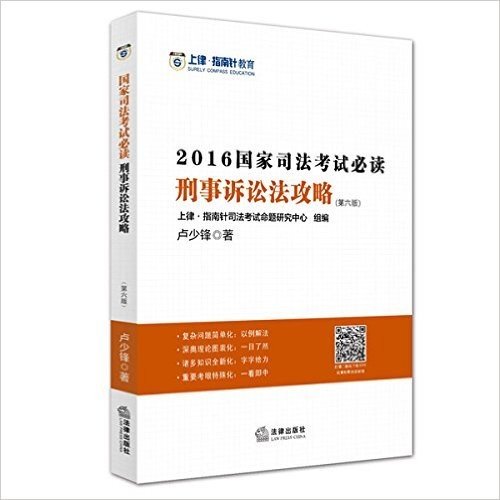 上律指南针教育·(2016年)"命题方向"精品书系·国家司法考试必读:刑事诉讼法攻略(第六版)