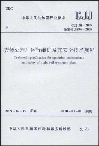 中华人民共和国行业标准(CJJ30-2009 备案号J894-2009):粪便处理厂运行维护及其安全技术规程