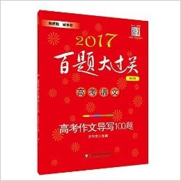 2017百题大过关 高考语文 高考作文导写100题 修订版 刷百题 做学霸 华东师范大学出版社