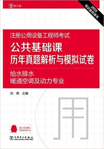 2016注册公用设备工程师考试:公共基础课历年真题解析与模拟试卷·给水排水、暖通空调及动力专业