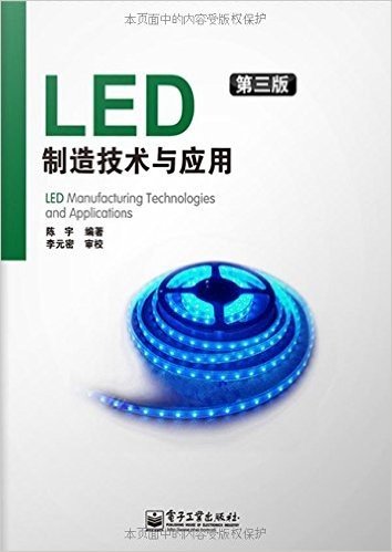 LED制造技术与应用(第3版)