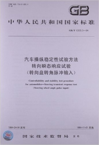 汽车操纵稳定性试验方法 转向瞬态响应试验(转向盘转角脉冲输入)(GB/T 6323.3-94)