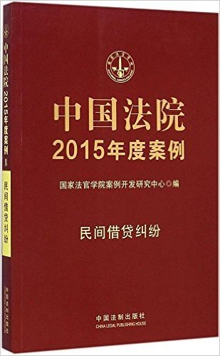 中国法院2015年度案例:民间借贷纠纷