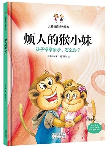 烦人的猴小妹:孩子之间常常争吵，怎么办