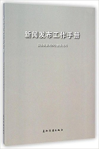 全媒体时代的新闻发布和媒体关系管理