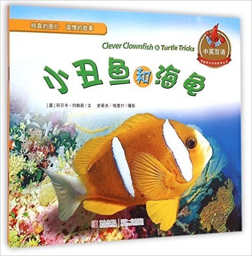 奇趣海洋动物故事丛书:小丑鱼和海龟(中英双语)